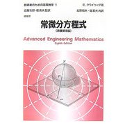 常微分方程式 第8版 (技術者のための高等数学〈1〉) [全集叢書]