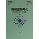 情報源符号化―歪みのあるデータ圧縮(情報理論とその応用シリーズ〈1-2〉) [全集叢書]
