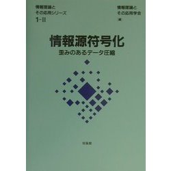 情報源符号化―歪みのあるデータ圧縮(情報理論とその応用シリーズ〈1-2〉) [全集叢書]