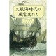 大航海時代の風雲児たち 改訂版 [単行本]