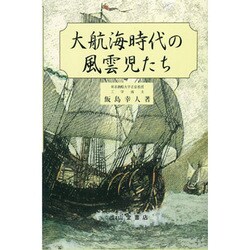 大航海時代の風雲児たち 改訂版 [単行本]