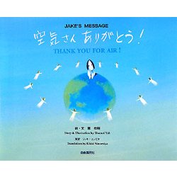 空気さんありがとう!―ジェイクのメッセージ [絵本]