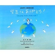 空気さんありがとう!―ジェイクのメッセージ [絵本]