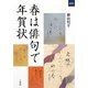 春は俳句で年賀状(二玄社カルチャーブック) [単行本]