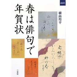 春は俳句で年賀状(二玄社カルチャーブック) [単行本]