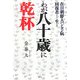 在日朝鮮人ハンセン病回復者として生きたわが八十歳に乾杯 [単行本]