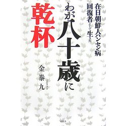 在日朝鮮人ハンセン病回復者として生きたわが八十歳に乾杯 [単行本]