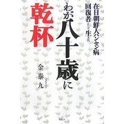 在日朝鮮人ハンセン病回復者として生きたわが八十歳に乾杯 [単行本]
