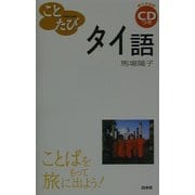 ことたびタイ語