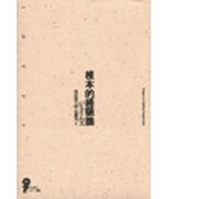根本的経験論(イデー選書) [全集叢書]