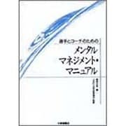 選手とコーチのためのメンタルマネジメント・マニュアル [単行本]