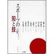 スポーツの知と技―トップ・アスリートへの軌跡 [単行本]