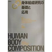 身体組成研究の基礎と応用 [単行本]