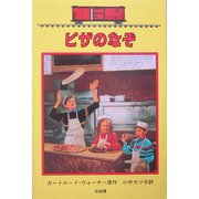 ピザのなぞ―ボックスカー・チルドレン〈33〉 [全集叢書]