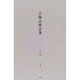 小檜山博全集 第2巻 [全集叢書]