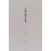 小檜山博全集 第2巻 [全集叢書]