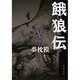 餓狼伝〈5〉(双葉文庫) [文庫]