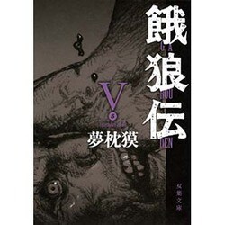 餓狼伝〈5〉(双葉文庫) [文庫]