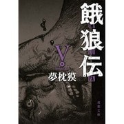 餓狼伝〈5〉(双葉文庫) [文庫]