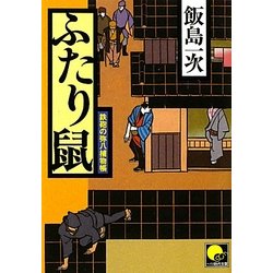 ふたり鼠―鉄砲の弥八捕物帳(ベスト時代文庫) [文庫]