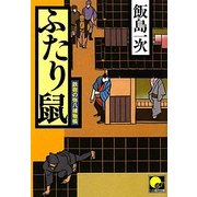 ふたり鼠―鉄砲の弥八捕物帳(ベスト時代文庫) [文庫]