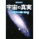 まるわかり宇宙の真実―137億年の謎に迫る(ワニ文庫) [文庫]