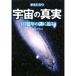 まるわかり宇宙の真実―137億年の謎に迫る(ワニ文庫) [文庫]