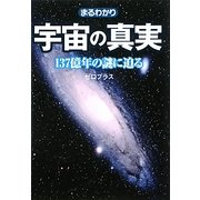 まるわかり宇宙の真実―137億年の謎に迫る(ワニ文庫) [文庫]
