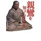 親鸞を知っていますか―聖人の生涯と教え(ワニ文庫) [文庫]