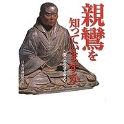 親鸞を知っていますか―聖人の生涯と教え(ワニ文庫) [文庫]