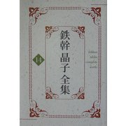鉄幹晶子全集〈14〉さくら草、雑記帳、鴉と雨、うねうね川 [全集叢書]