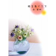預言者イエス [単行本]