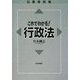 公務員試験 これでわかる行政法 [単行本]