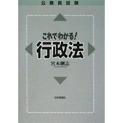 公務員試験 これでわかる行政法 [単行本]