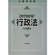 公務員試験 これでわかる行政法 [単行本]