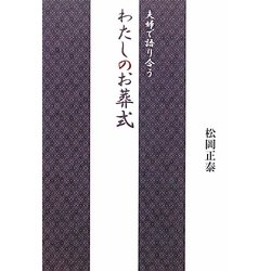 夫婦で語り合うわたしのお葬式 [単行本]