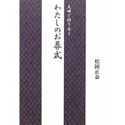 夫婦で語り合うわたしのお葬式 [単行本]