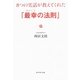 8つの実話が教えてくれた「最幸の法則」 [単行本]