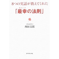 8つの実話が教えてくれた「最幸の法則」 [単行本]