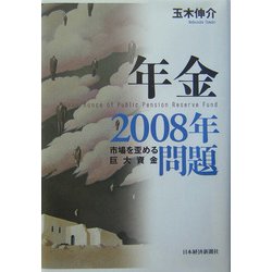 年金2008年問題―市場を歪める巨大資金 [単行本]