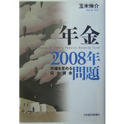 年金2008年問題―市場を歪める巨大資金 [単行本]