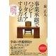 事業承継でハッピーリタイアする方法―失敗しないために知っておきたい3つのステップと7つのQ&A [単行本]