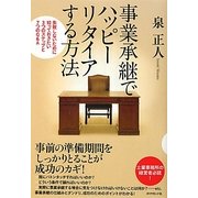 事業承継でハッピーリタイアする方法―失敗しないために知っておきたい3つのステップと7つのQ&A [単行本]