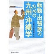 転勤・出張族のための九州・沖縄学 [単行本]