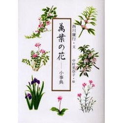 ヨドバシ.com - 萬葉の花－小事典 [単行本] 通販【全品無料配達】