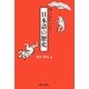 知らなかった!日本語の歴史 [単行本]