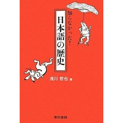 知らなかった!日本語の歴史 [単行本]