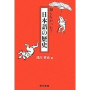 知らなかった!日本語の歴史 [単行本]