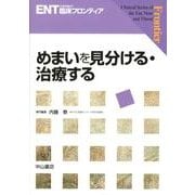 めまいを見分ける・治療する（ENT臨床フロンティア） [全集叢書]