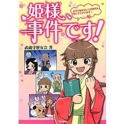 姫様、事件です!―女子の悩みはいつの時代も同じでございます☆ [単行本]